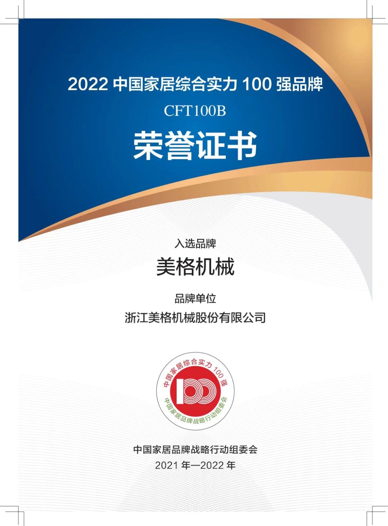 العلامة التجارية CFT100B: تم اختيار Meige Machinery وفازت بالجائزة الكبرى - تم الإصدار رسميًا لأفضل 100 علامة تجارية ذات قوة شاملة لتأثيث المنزل في الصين لعام 2022